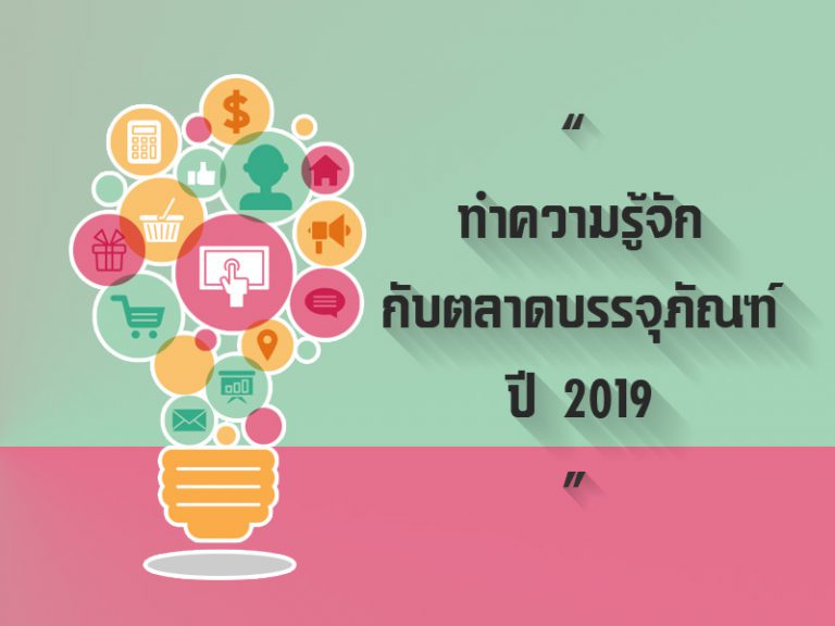 ทำความรู้จักกับตลาดบรรจุภัณฑ์ปี 2019