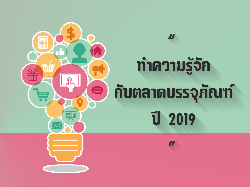 ทำความรู้จักกับตลาดบรรจุภัณฑ์ปี 2019