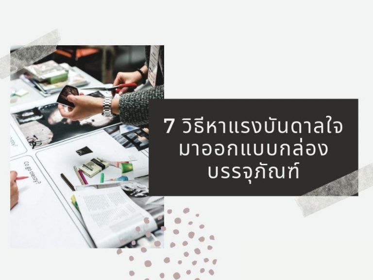 7 วิธีหาแรงบันดาลใจมาออกแบบกล่องบรรจุภัณฑ์ 01