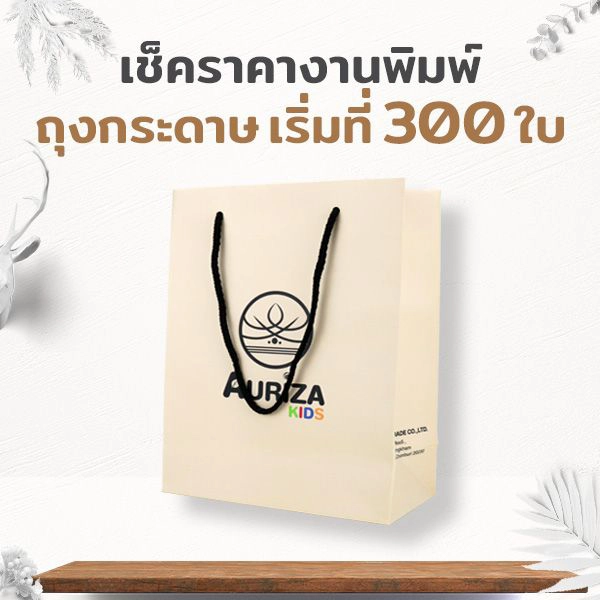 เช็คราคางานพิมพ์ถุงกระดาษ เริ่มที่ 300 ใบ คลิกเลย!!