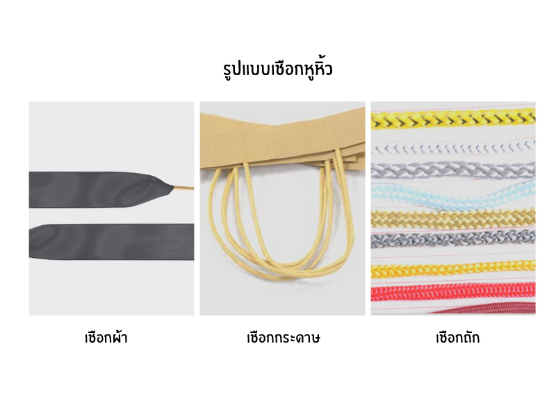 การเลือกใช้เชือกหูหิ้วให้เหมาะกับถุงกระดาษ - 1