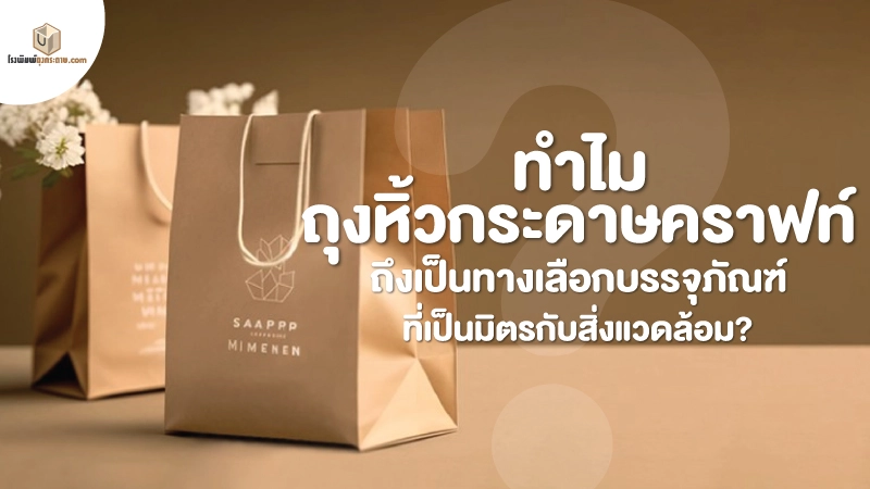 ทำไมถุงหิ้วกระดาษคราฟท์ ถึงเป็นมิตรกับสิ่งแวดล้อม