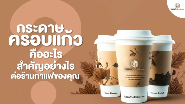 กระดาษครอบแก้ว คืออะไร สำคัญอย่างไรต่อร้านกาแฟของคุณ