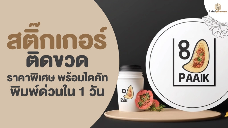 สติ๊กเกอร์ติดขวด ราคาพิเศษ พร้อมไดคัท พิมพ์ด่วนใน 1 วัน