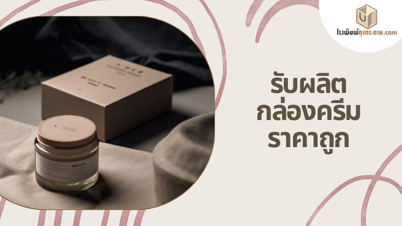 รับผลิตกล่องครีม ราคาถูก พร้อมออกแบบฟรี - 02