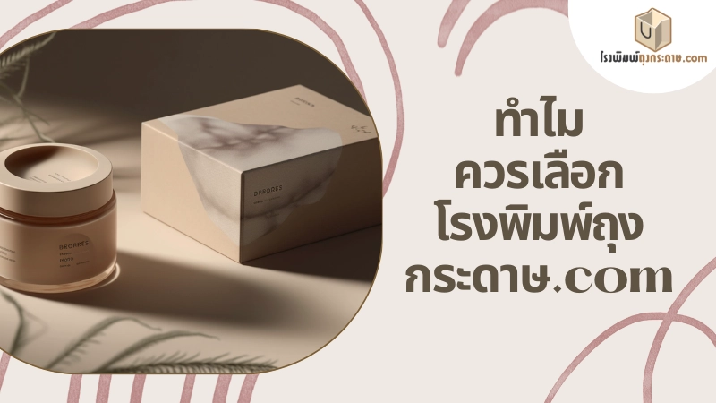 รับผลิตกล่องครีม ราคาถูก พร้อมออกแบบฟรี - 04