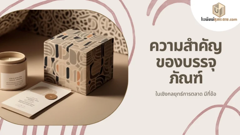 ความสำคัญของบรรจุภัณฑ์ในเชิงกลยุทธ์การตลาด มีกี่ข้อ