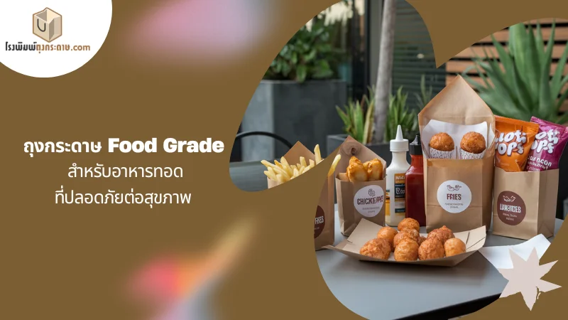 ถุงกระดาษ Food Grade สำหรับอาหารทอด ที่ปลอดภัยต่อสุขภาพ