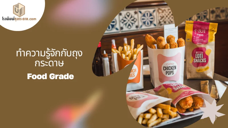 ทำความรู้จักกับถุงกระดาษ Food Grade เป็นถุงกระดาษที่ผลิตจากกระดาษคุณภาพสูงที่ผ่านการรับรองว่าปลอดภัยสำหรับการสัมผัสกับอาหาร