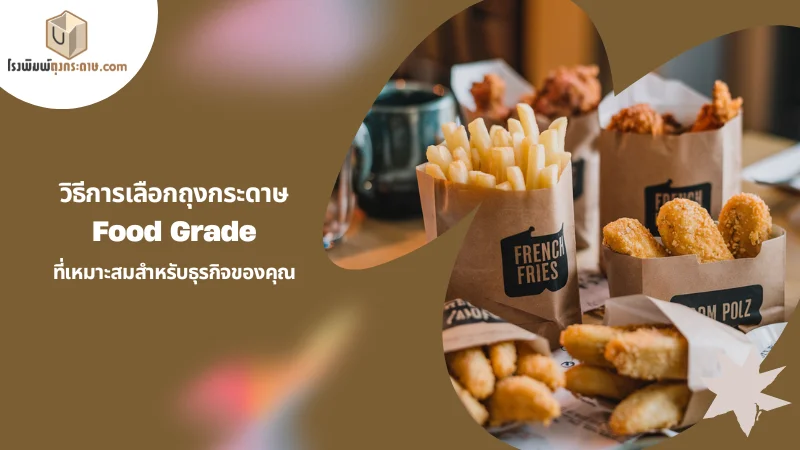 วิธีการเลือกถุงกระดาษ Food Grade ที่เหมาะสมสำหรับธุรกิจของคุณ