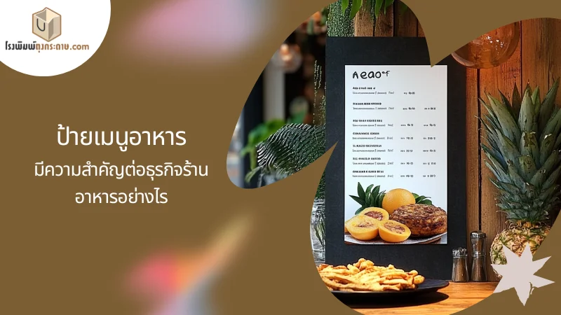 ป้ายเมนูอาหารมีความสำคัญต่อธุรกิจร้านอาหารอย่างไร ช่วยสร้างความประทับใจให้กับลูกค้า เป็นส่วนเสริมบรรยากาศของร้าน การออกแบบป้ายเมนูที่ดีจึงเป็นสิ่งที่ร้านอาหาร