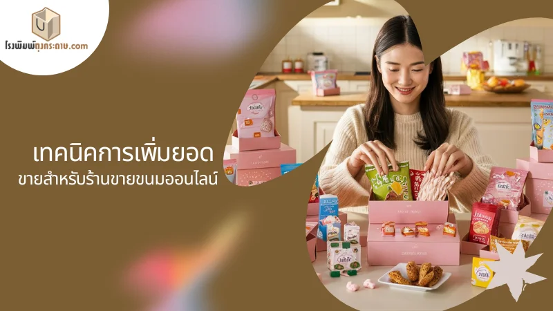 กลยุทธ์การตลาดสำหรับร้านขายขนมออนไลน์