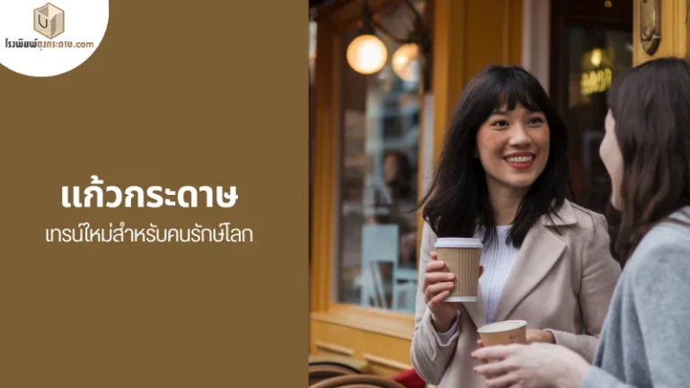 แก้วกาแฟกระดาษอยู่หน้าคาเฟ่ พร้อมข้อความโปรโมทเกี่ยวกับแก้วกระดาษในฐานะเทรนด์ใหม่สำหรับคนรักสิ่งแวดล้อม