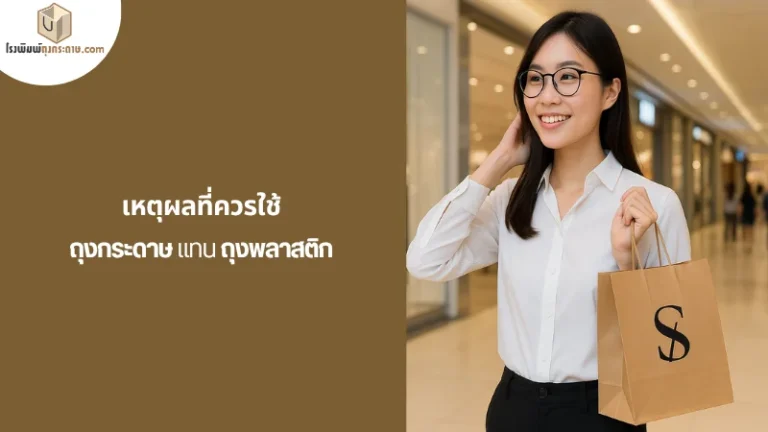 หญิงสาวถือถุงกระดาษโลโก้ตัวอักษร S หลังช้อปปิ้งในห้างสรรพสินค้า แสดงภาพลักษณ์การใช้ถุงกระดาษแทนถุงพลาสติกอย่างมีสไตล์