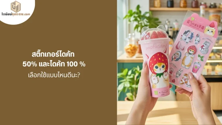 ตัวอย่างสติ๊กเกอร์ไดคัทบนแก้วน้ำลายการ์ตูน พร้อมแผ่นสติ๊กเกอร์ดีไซน์น่ารัก