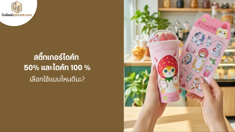 ตัวอย่างสติ๊กเกอร์ไดคัทบนแก้วน้ำลายการ์ตูน พร้อมแผ่นสติ๊กเกอร์ดีไซน์น่ารัก