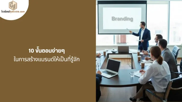 การสร้างแบรนด์ ด้วยกลยุทธ์นำเสนอและวางแผนธุรกิจในห้องประชุม