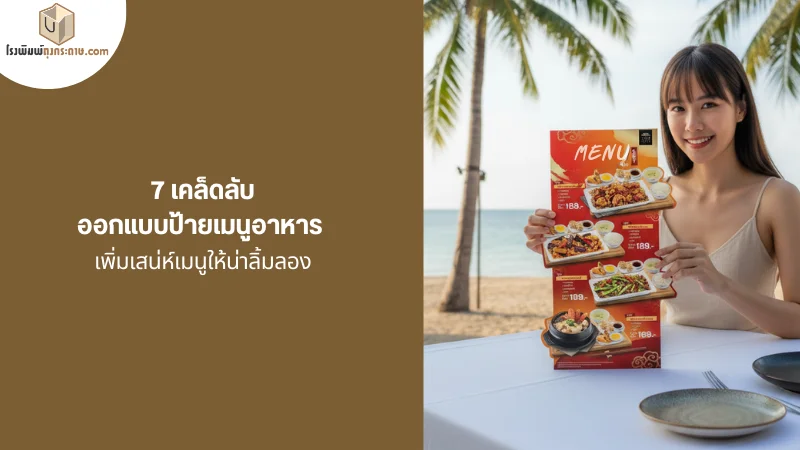 ผู้หญิงถือป้ายเมนูอาหารริมทะเล ตัวอย่างงานออกแบบป้ายเมนูอาหารที่สดใส