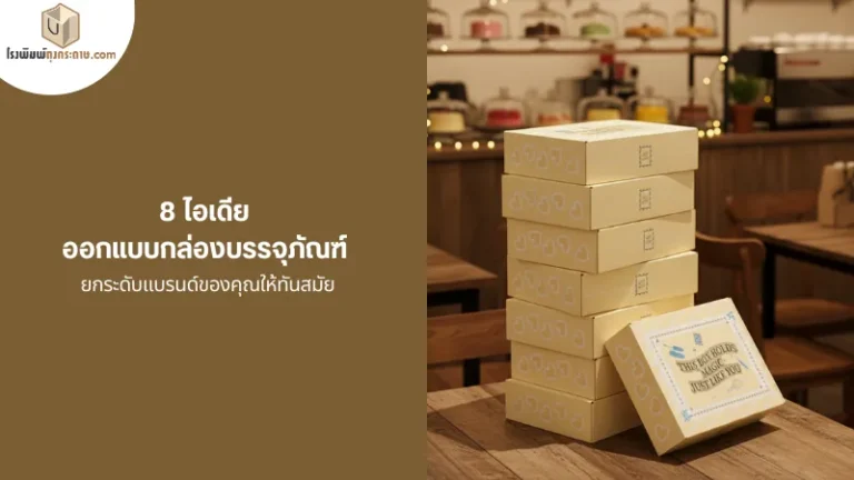 กล่องบรรจุภัณฑ์หลายใบซ้อนกันในร้านเบเกอรี่ ตัวอย่างงานออกแบบกล่องบรรจุภัณฑ์สุดทันสมัย