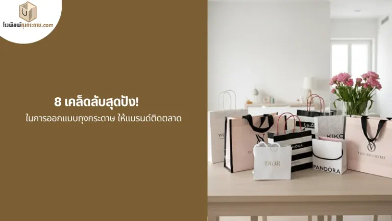 ออกแบบถุงกระดาษแบรนด์เนมสุดหรู ดีไซน์พรีเมียมช่วยสร้างภาพลักษณ์ให้แบรนด์