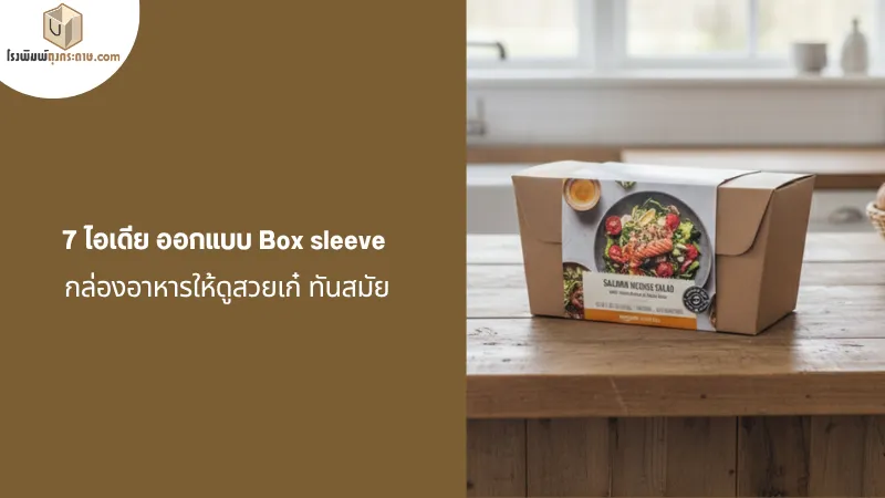 กล่องอาหารพร้อมออกแบบ Box sleeve ดีไซน์ทันสมัย บนโต๊ะไม้ในครัว